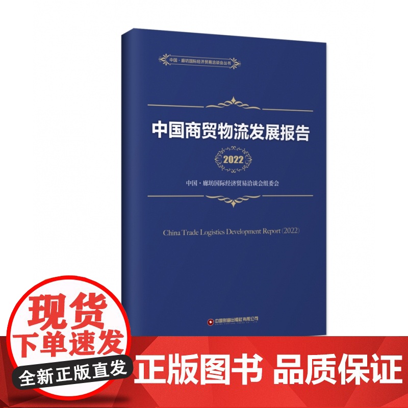 中国商贸物流发展报告(2022)高清大图