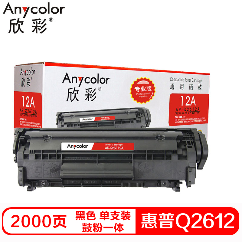 欣彩Q2612A硒鼓（鼓粉一体）专业版黑色单支装（适用惠普HP1010 1018 1020plus）打印页数：2000高清大图