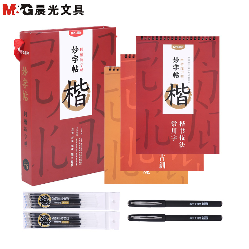 晨光(M&G)HAPY0060可消练字帖中性笔套装 凹槽练字帖 楷书成人练字帖 妙字贴 练字板可消成人学生儿童套装