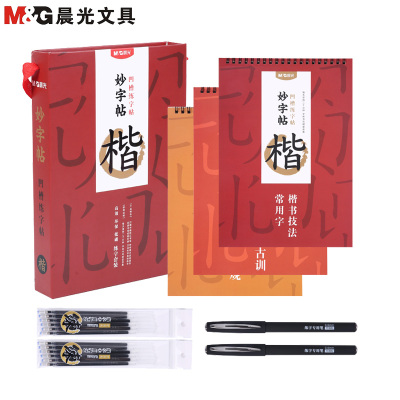 晨光(M&G)HAPY0060可消练字帖中性笔套装 凹槽练字帖 楷书成人练字帖 妙字贴 练字板可消成人学生儿童套装