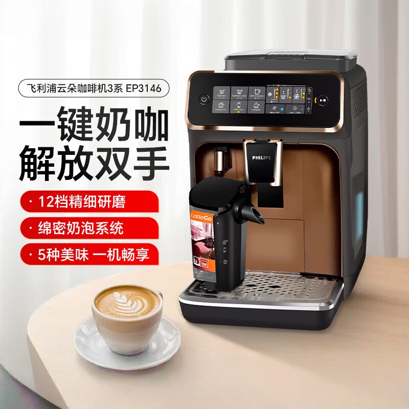 飞利浦(PHILIPS)意式咖啡机全自动家用/办公室全自动咖啡研磨一体机美式磨豆机现磨【黑金色】 EP3146/72