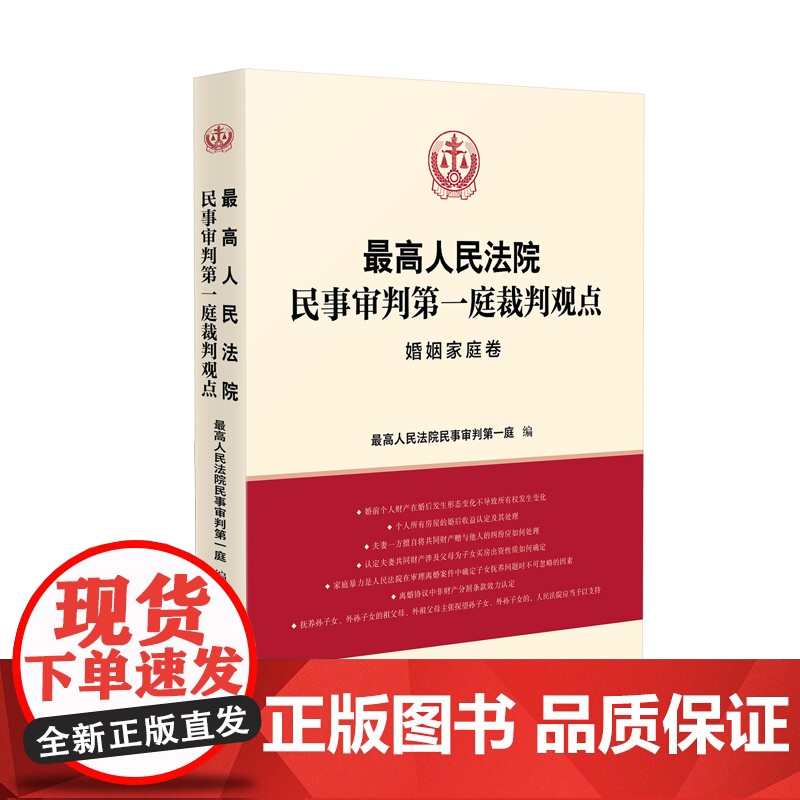 正版 最高人民法院民事审判第一庭裁判观点 婚姻家庭卷 人民法院出版社 案例原文新旧法律依据对照新旧法律依据对照类案裁判高清大图