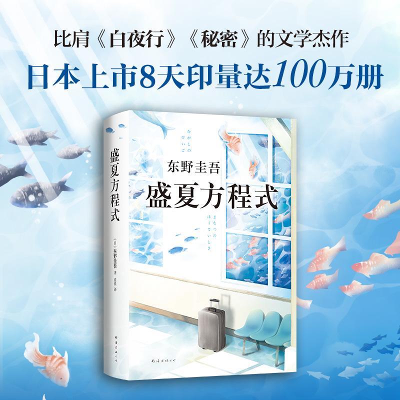 正版新书】盛夏方程式/(日)东野圭吾(日)东野圭吾9787544294133
