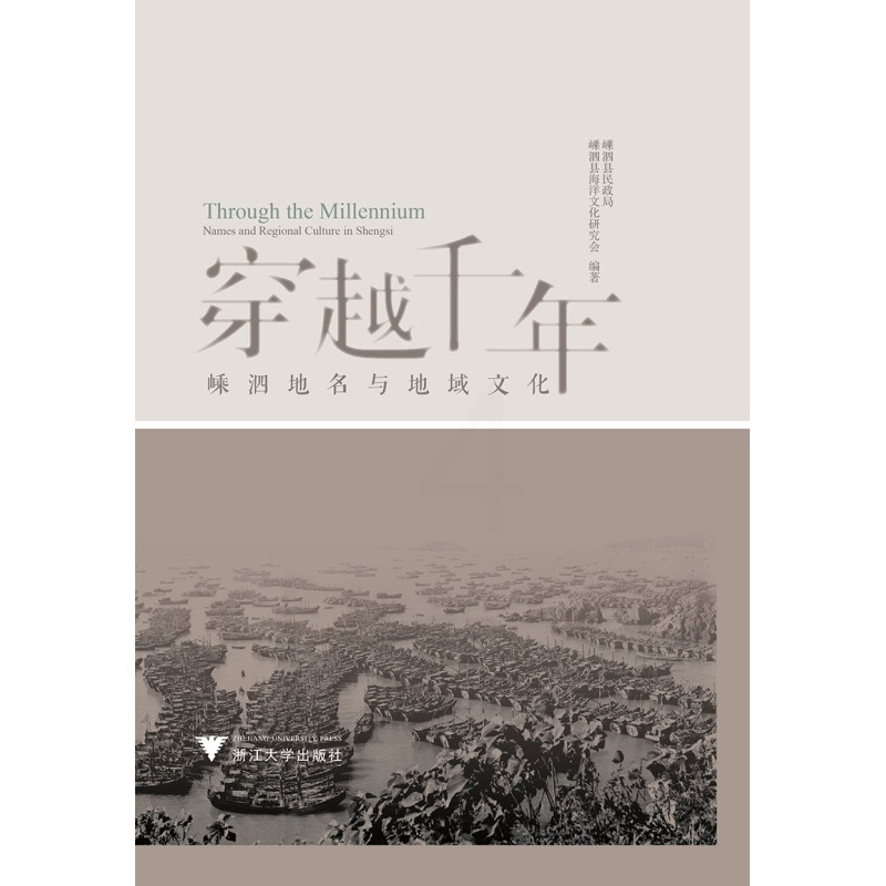 [正版] 穿越千年:嵊泗地名与地域文化:names and regional culture Shengsi 金瑛主编