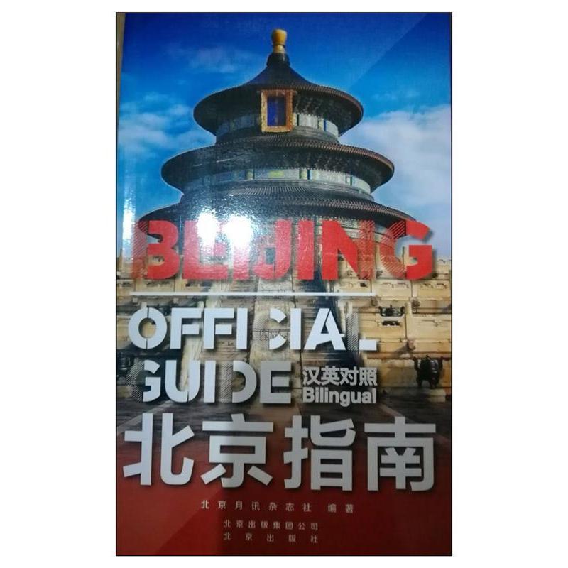 正版新书】北京指南(汉英)北京月讯杂志社9787200130553
