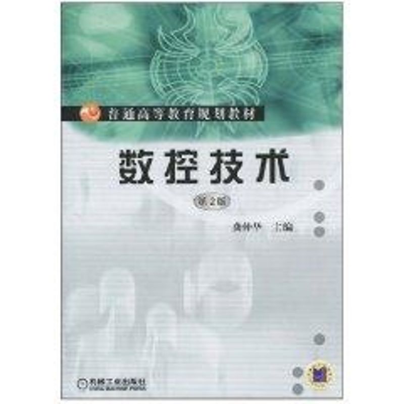 [M]数控技术/龚仲华主编-9787111314806高清大图
