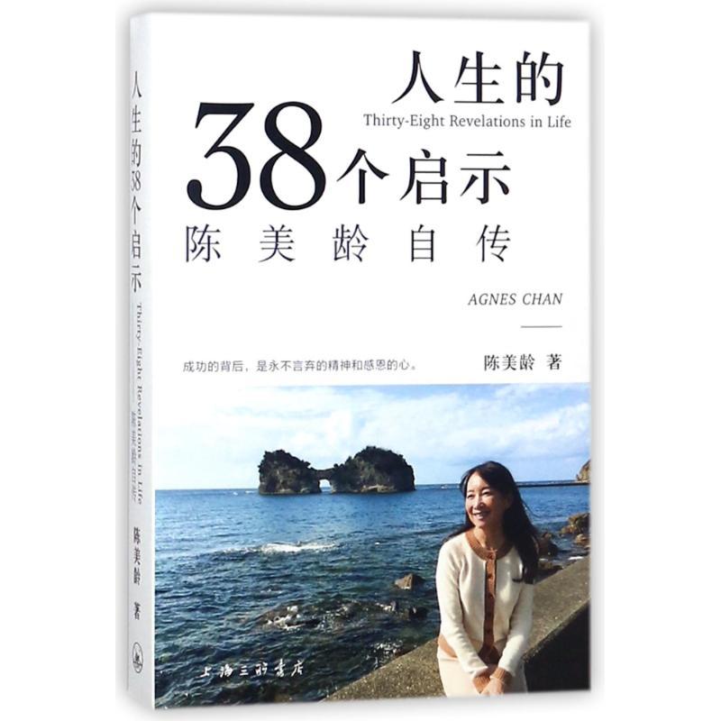 正版新书】人生的三十八个启示:陈美龄自传陈美龄9787542662064