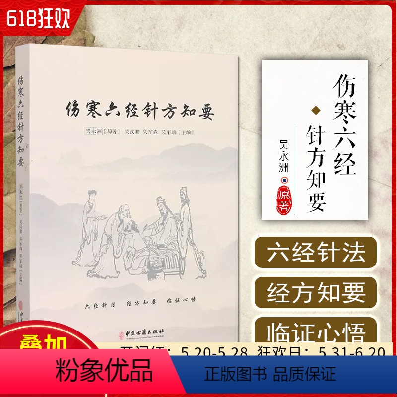 [正版] 吴永洲著 六经针法 经方知要 临证心悟仲景先师伤寒六经脉证归类针法经方应用心法 中医古籍出版社9787515