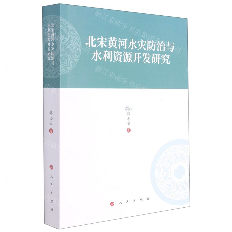 【N】北宋黄河水灾防治与水利资源开发研究-9787010224190
