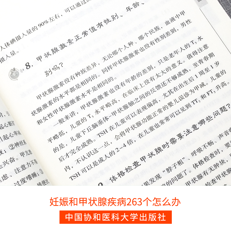 [醉染正版]正版妊娠和甲状腺疾病263个怎么办协和医生答疑丛书妊娠生育疾病预防和治疗妇产科学生活女性健康科普读物中国协和高清大图