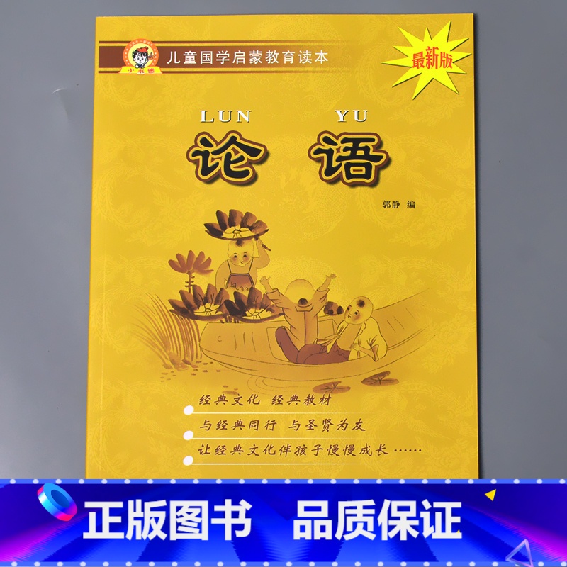 论语 节选 [正版]儿童国学启蒙教育读本三字经弟子规唐诗千字文百家姓增广贤文笠翁对韵幼儿园大字注音经典朗诵读本小学生课外