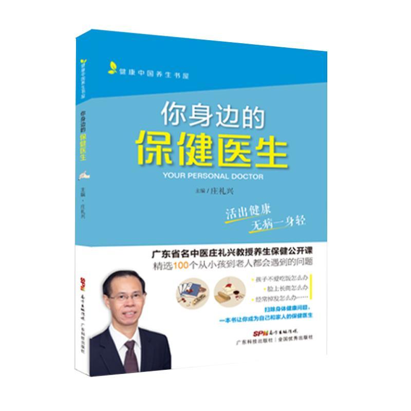 正版新书】你身边的保健医生不详9787535974594
