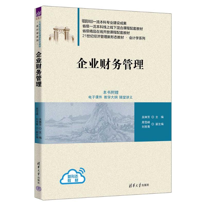 [M]企业财务管理-9787302630401高清大图