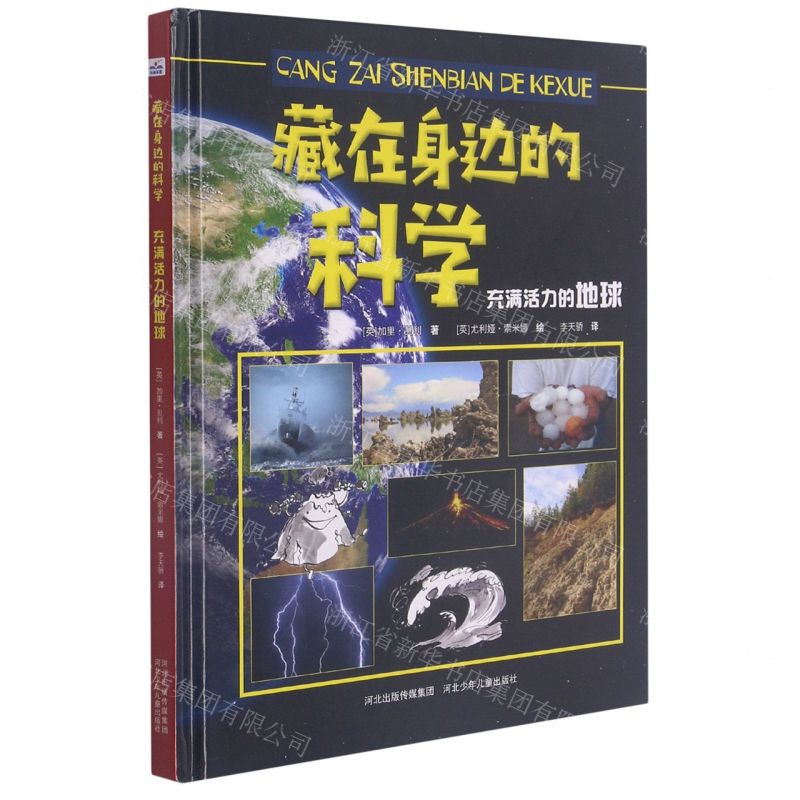 【N】藏在身边的科学(充满活力的地球)(精)-9787559533067