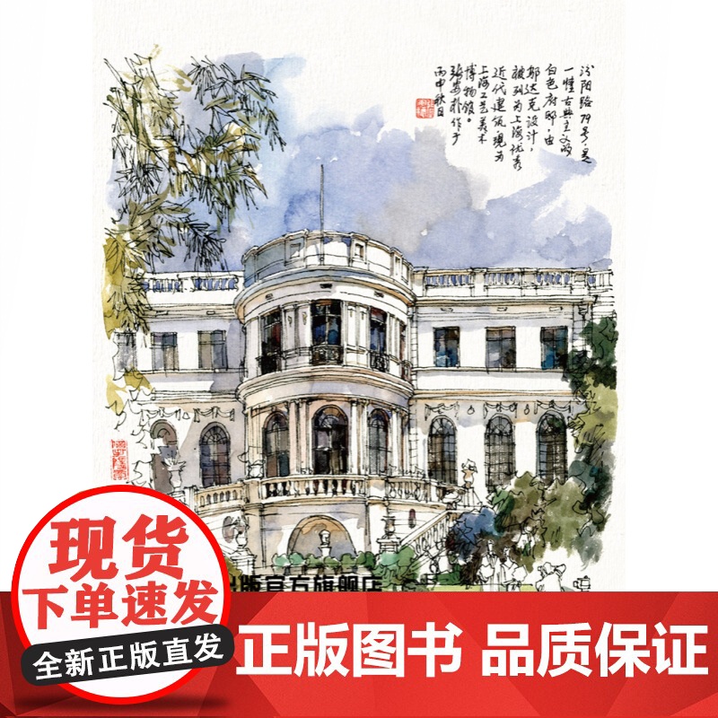 邬达克留给上海的30幢经典老建筑 老上海建筑 手绘明信片 附建筑介绍 建筑设计 硬笔水彩画 城市画册 上海人民美术出版社高清大图