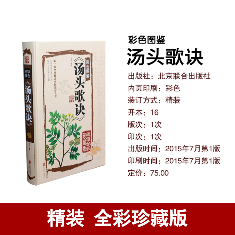 [正版]汤头歌诀全集无删减 彩图精装 中医书籍中医药方选录中医常用方剂300余方民间家庭偏方秘方大全中医养生配方中医药高清大图