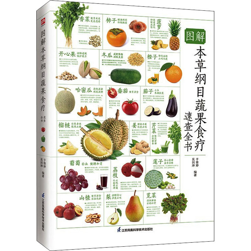 醉染图书图解本草纲目蔬果食疗速查全书 全新升级版9787571325480高清大图