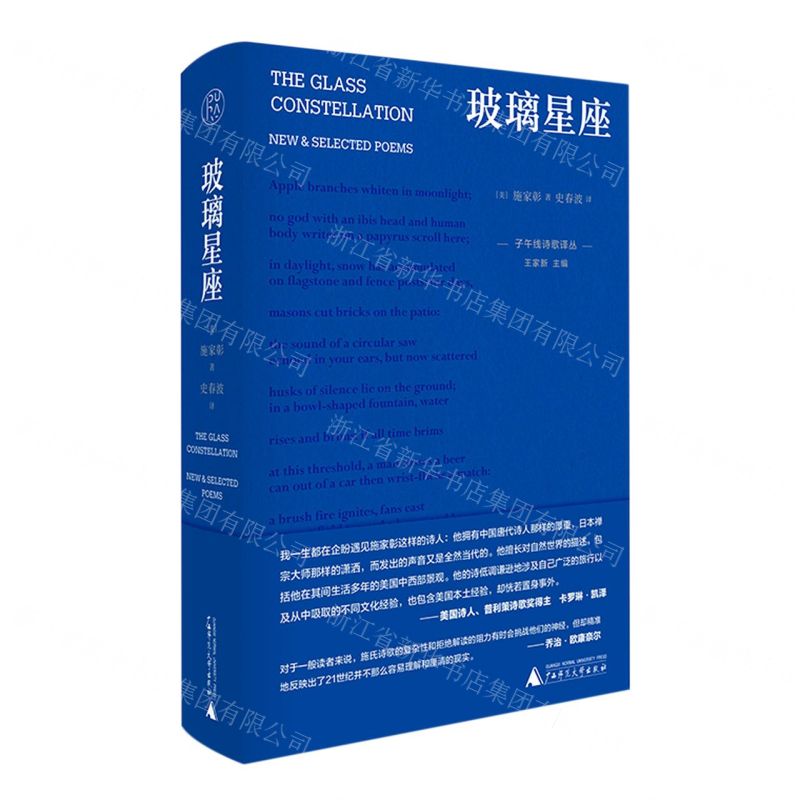 [N]玻璃星座(精)/子午线诗歌译丛-9787559858115高清大图