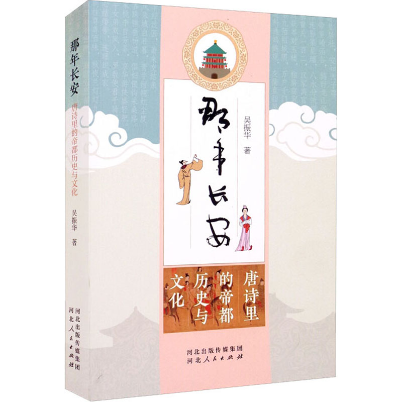 醉染图书那年长安 唐诗里的帝都历史与文化9787202156551高清大图