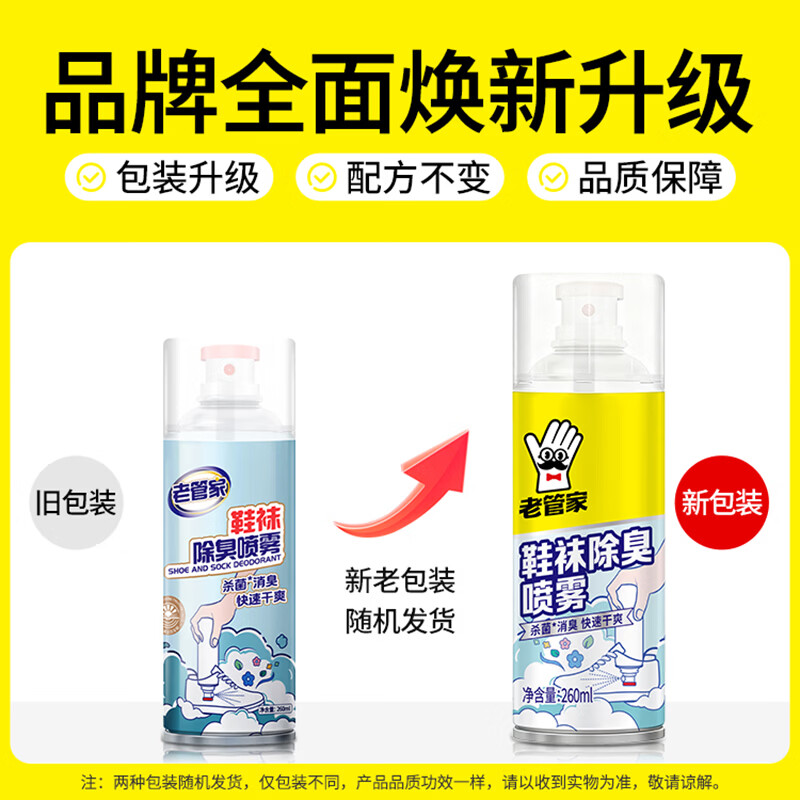 老管家 鞋袜除臭喷雾银离子除菌球鞋消臭干爽除味 260ml高清大图