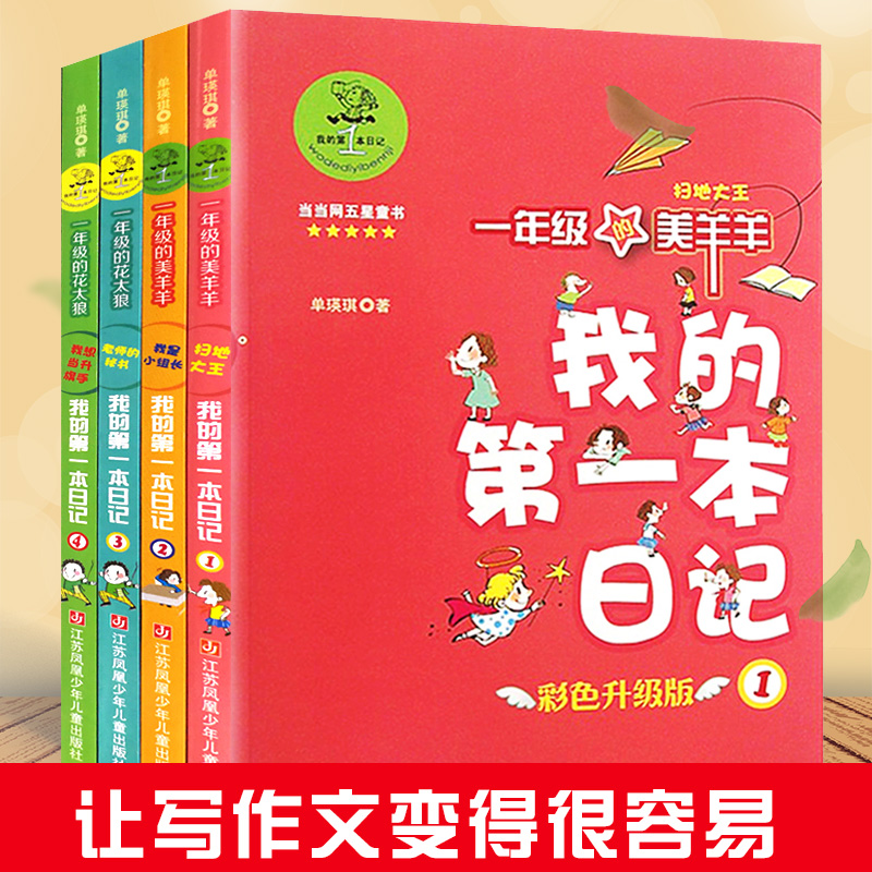 [一年级]我的第一本日记 全4册 [正版]我的第 一本日记全套四册 彩色注音升级版 7-8-9-10岁一二三年级小学生课高清大图