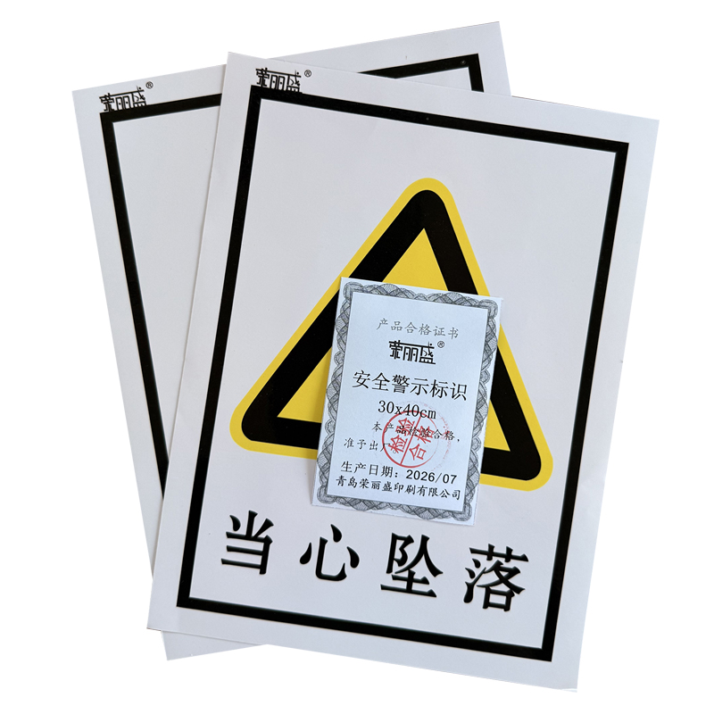 荣丽盛 安全警示标识 铝制UV 30x40cm/块高清大图