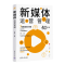 正版新书]新媒体运营管理张铮9787302676515