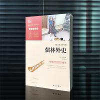 儒林外史 [正版]儒林外史(彩插励志版无障碍阅读)/中小学生课外阅读 少儿中外名著小学生一二三四年级课外读物经典文学名著