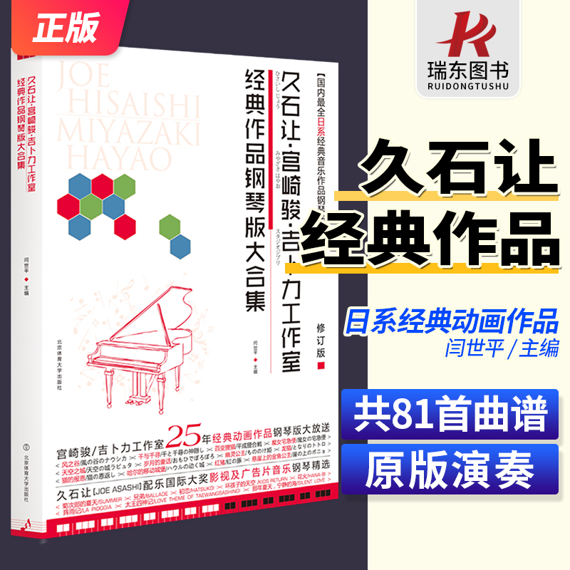 [正版]久石让钢琴作品精选集宫崎骏钢琴曲集曲谱琴谱五线谱日本动漫钢琴谱书籍音乐吉卜力工作室经典世界名曲作品钢琴版大合集