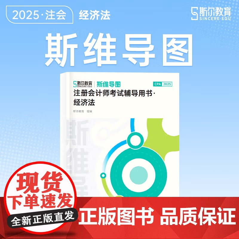 斯尔教育cpa教材2025斯维导图注册会计师 经济法高清大图