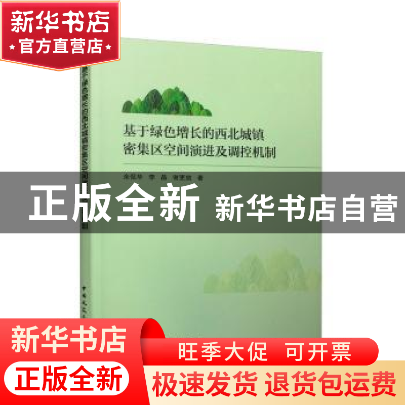 正版 基于绿色增长的西北城镇密集区空间演进及调控机制 余侃华,高清大图