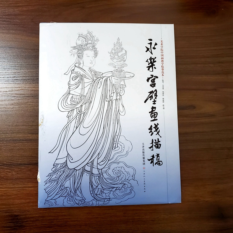 [正版] 永乐宫壁画线描稿袋装大开本散页美术学院中国画教学临摹范本工笔画线描白描稿人物仕女神话释道道教人物底稿画谱书入高清大图