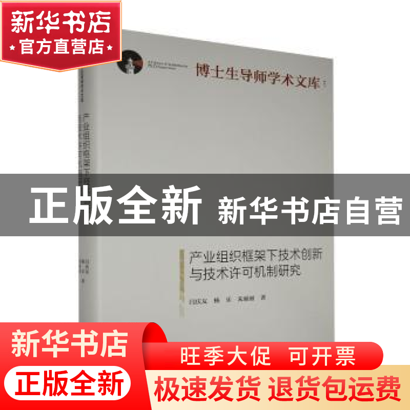 正版 产业组织框架下技术创新与技术许可机制研究(精)/博士生导师高清大图