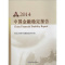 [正版]2014中国金融稳定报告 无 着 中国人民银行金融稳定分析小组 编 金融经管、励志 书店图书籍 中国金融出版社