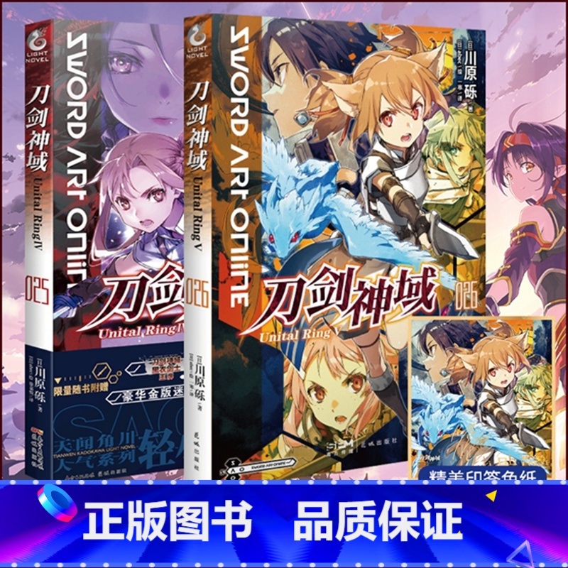 【正版】 共2册无色纸赠自封袋刀剑神域25+26卷小说Unital RingⅣ+Ⅴ 川原砾abec日本动画版冒险热