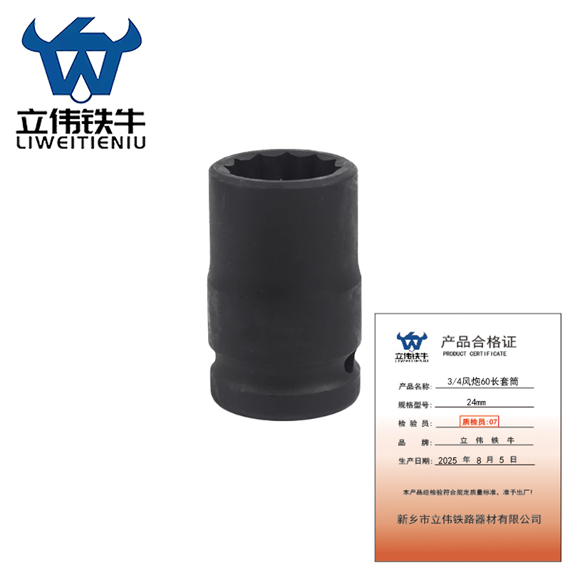 立伟铁牛3/4风炮60长套筒24mm/个高清大图