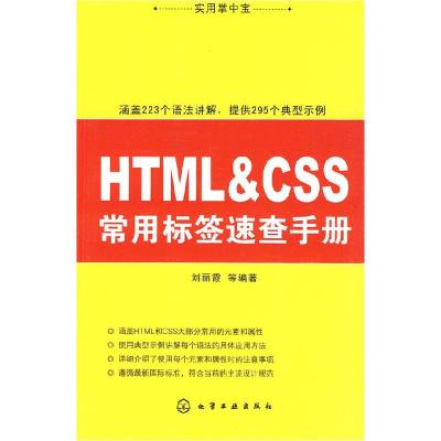 11实用掌中宝--HTML&CSS常用标签速查手册978712207928222