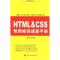 11实用掌中宝--HTML&CSS常用标签速查手册978712207928222