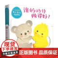 小鸡球球亲子游戏玩具书 谁的动作做得好 NEW X 0-2岁 入山智 著 玩具书