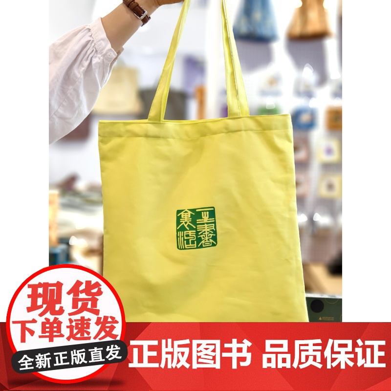 []一生书里活 帆布袋 文创 帆布包 夏季 清凉 牛油果色 广西师范大学出版社高清大图