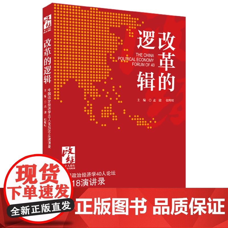 改革的逻辑(中国政治经济学40人论坛2018演讲录)高清大图
