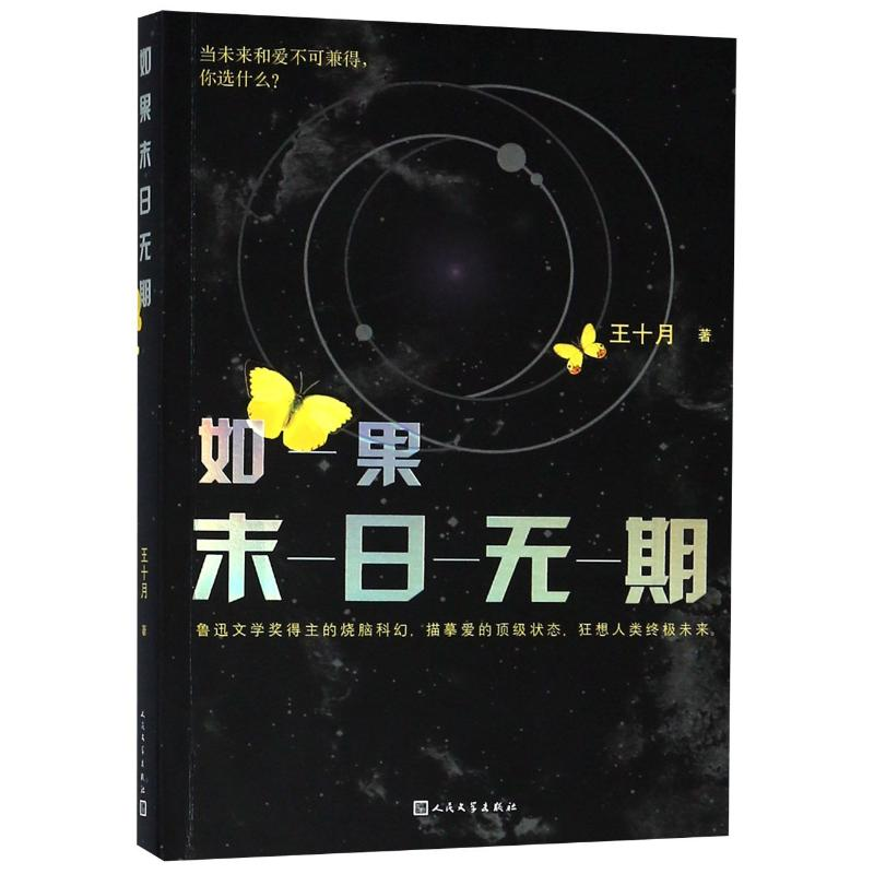 醉染图书如果末日无期9787020144037高清大图