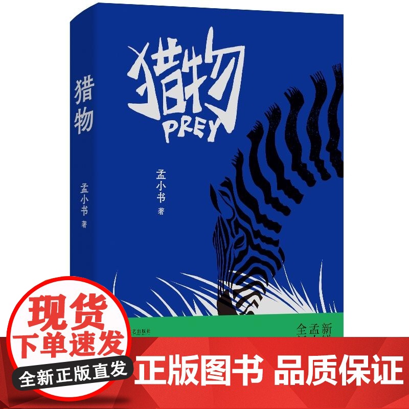 猎物 孟小书小说集著作上海文艺出版社刺破现实犀利现当代文学正版图书籍 另著儿童文学长篇浪尖上的大鱼/满月/业余玩家午后两高清大图