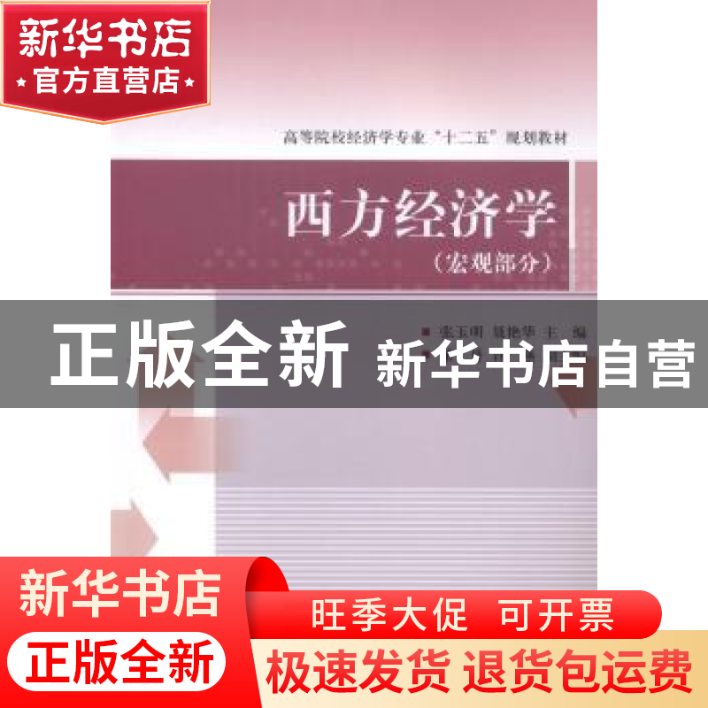 正版 西方经济学:宏观部分 张玉明,聂艳华主编 对外经济贸易大高清大图
