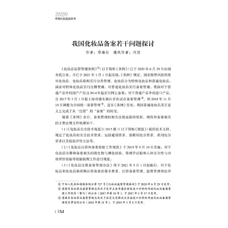 醉染图书2020中化妆蓝皮书9787521421194高清大图