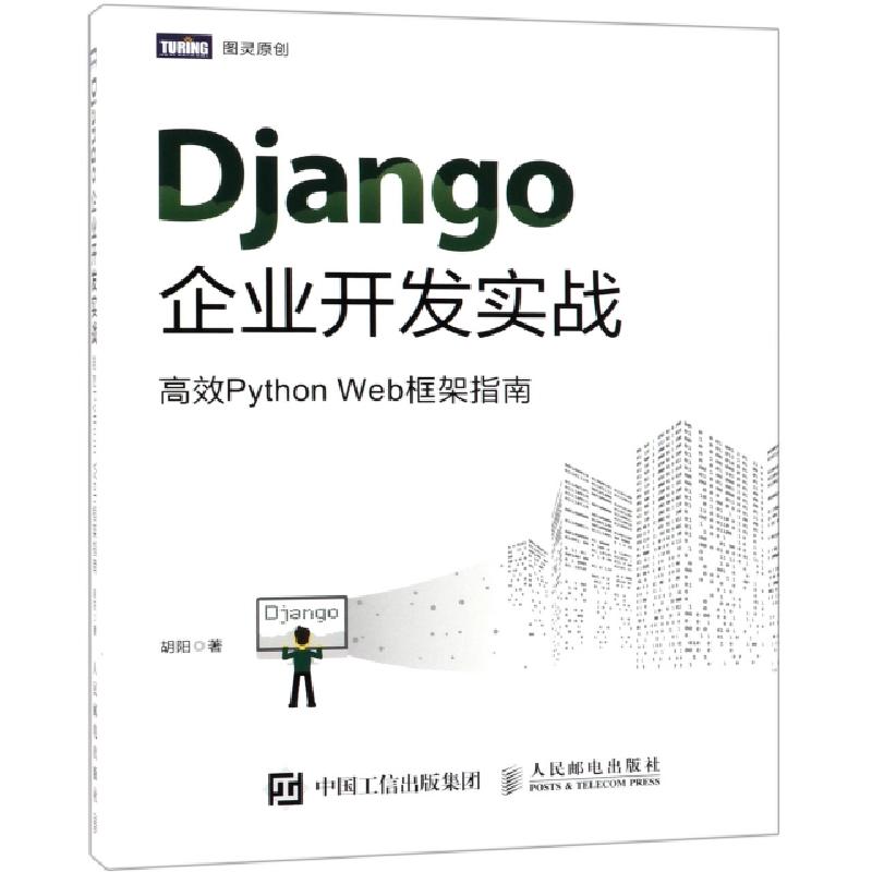 正版新书]Django企业开发实战 高效Python Web框架指南胡阳 著97高清大图
