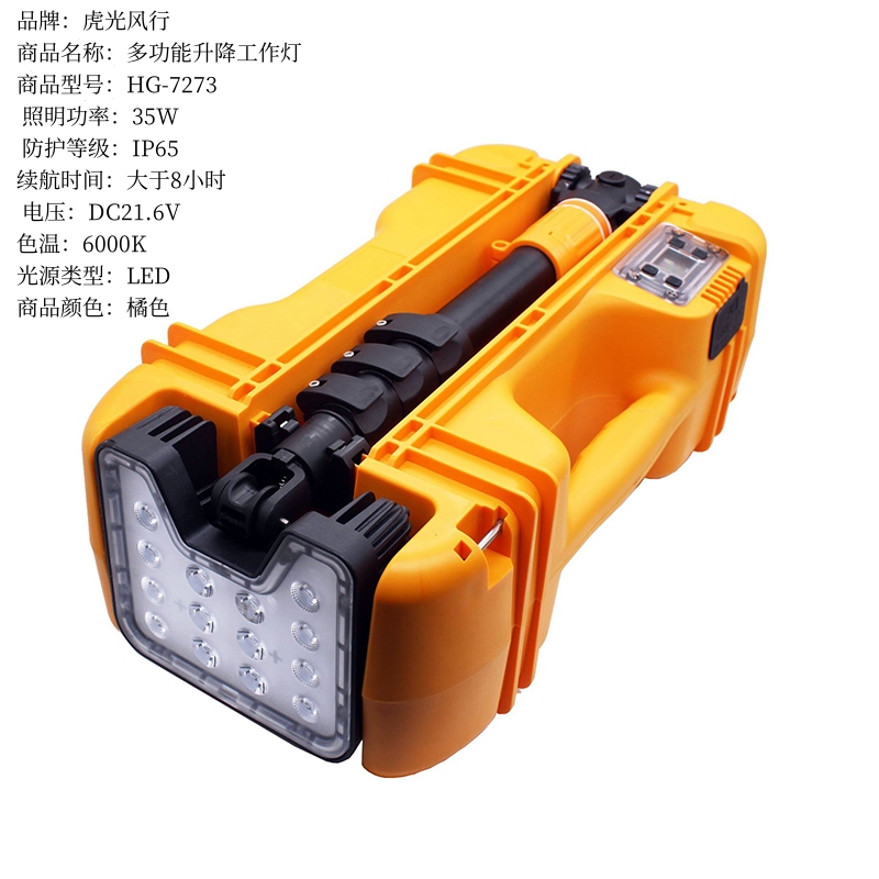 虎光风行 LED 多功能升降工作灯 HG-7273 照明功率35W 橘色高清大图