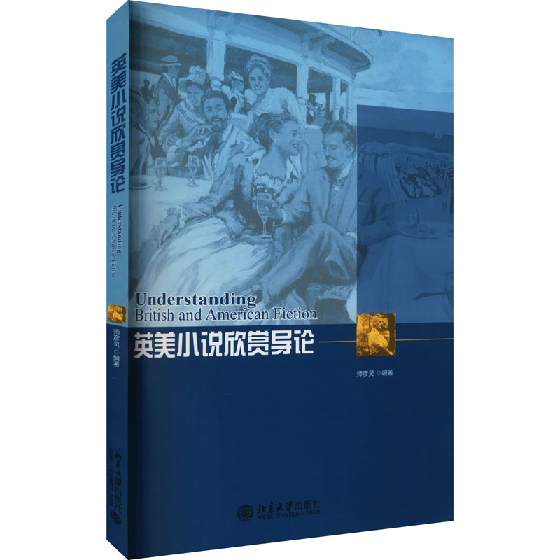 英美小说欣赏导论