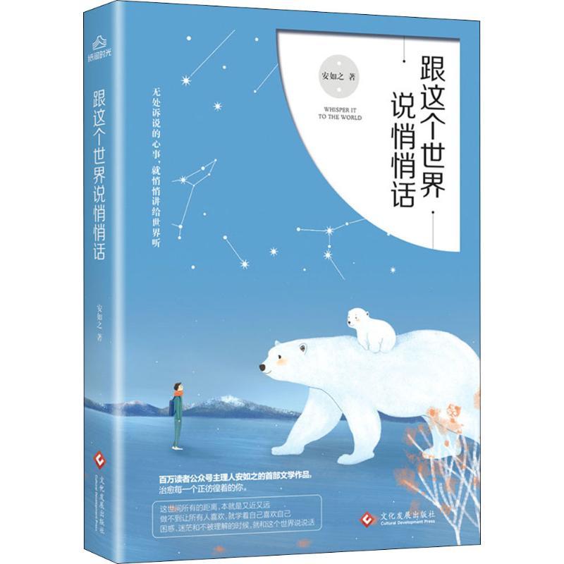 正版新书]跟这个世界说悄悄话安如之9787514217957高清大图