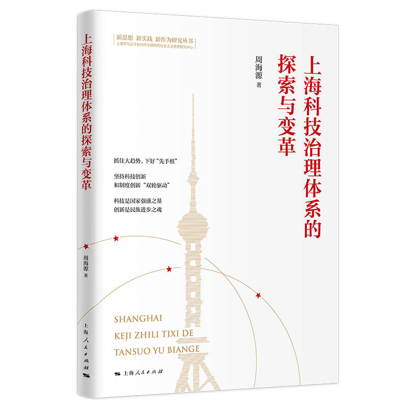 醉染图书上海科技治理体系的探索与变革9787208173170